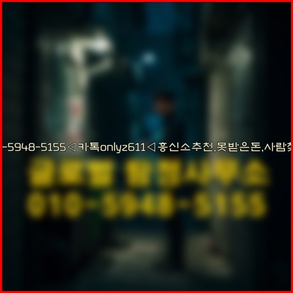 ◁탐정사무소010-5948-5155◁카톡onlyz611◁흥신소추천,못받은돈,사람찾기,심부름대행◁25_10_12_07_45_54.jpg