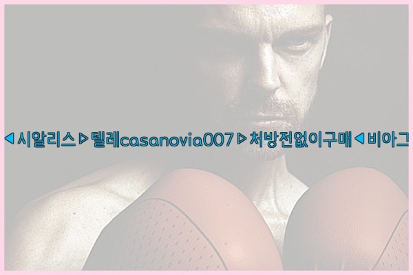 비아그라◀시알리스▷텔레casanovia007▷처방전없이구매◀비아그라퀵배송25_10_12_11_27_43.jpg