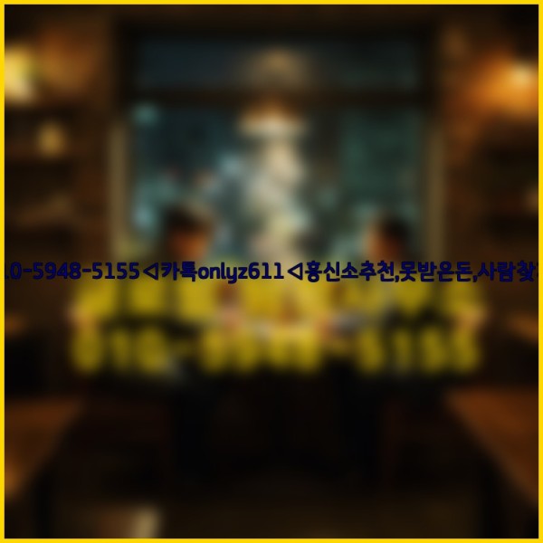 ◁탐정사무소010-5948-5155◁카톡onlyz611◁흥신소추천,못받은돈,사람찾기,심부름대행◁25_10_13_23_53_53.jpg