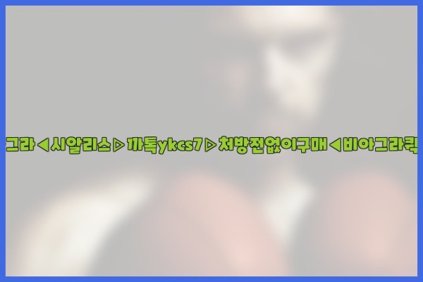 ◀비아그라◀시알리스▷까톡ykcs7▷처방전없이구매◀비아그라퀵배송◀25_10_14_00_10_14.jpg