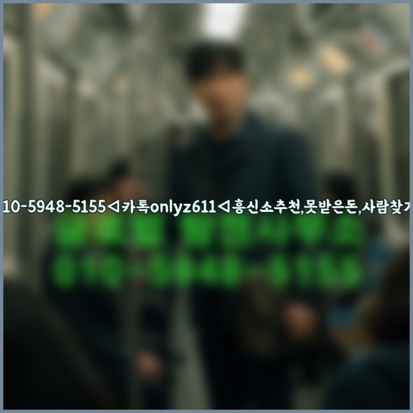 ◁탐정사무소010-5948-5155◁카톡onlyz611◁흥신소추천,못받은돈,사람찾기,심부름대행◁25_10_14_07_51_45.jpg