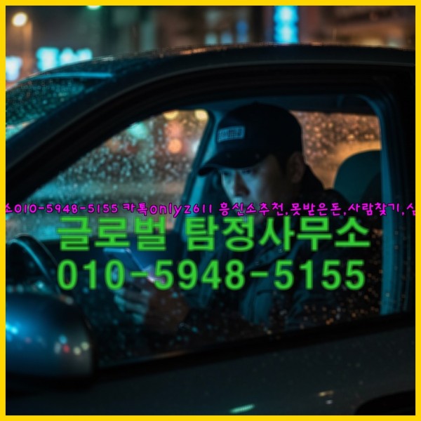 ◁탐정사무소010-5948-5155◁카톡onlyz611◁흥신소추천,못받은돈,사람찾기,심부름대행◁25_10_14_11_01_58.jpg