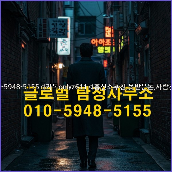 ◁탐정사무소010-5948-5155◁카톡onlyz611◁흥신소추천,못받은돈,사람찾기,심부름대행◁25_10_14_14_12_31.jpg