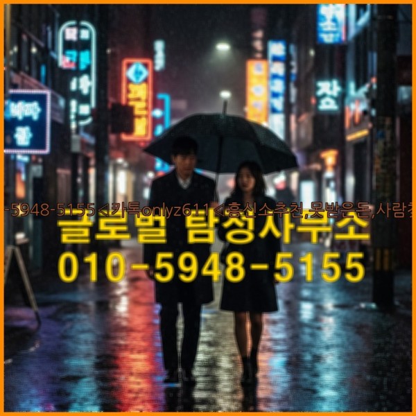 ◁탐정사무소010-5948-5155◁카톡onlyz611◁흥신소추천,못받은돈,사람찾기,심부름대행◁25_10_14_17_19_45.jpg