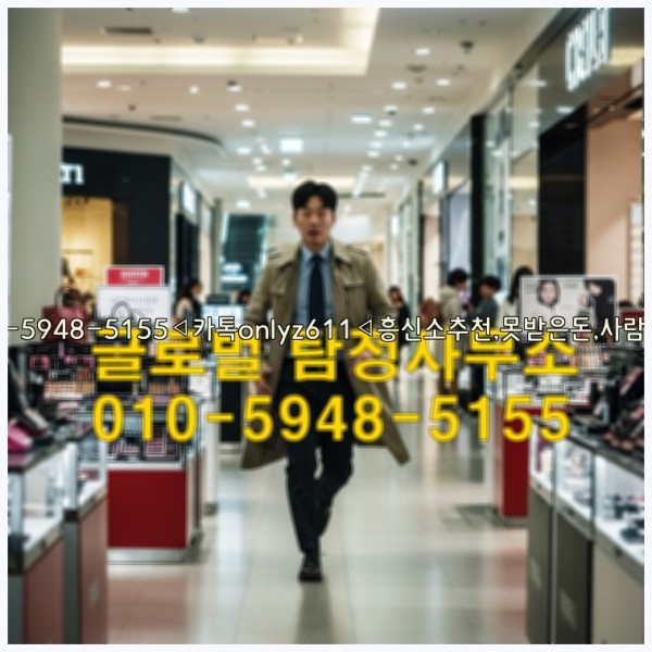 ◁탐정사무소010-5948-5155◁카톡onlyz611◁흥신소추천,못받은돈,사람찾기,심부름대행◁25_10_14_17_21_08.jpg