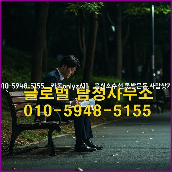 ◁탐정사무소010-5948-5155◁카톡onlyz611◁흥신소추천,못받은돈,사람찾기,심부름대행◁25_10_14_18_56_35.jpg