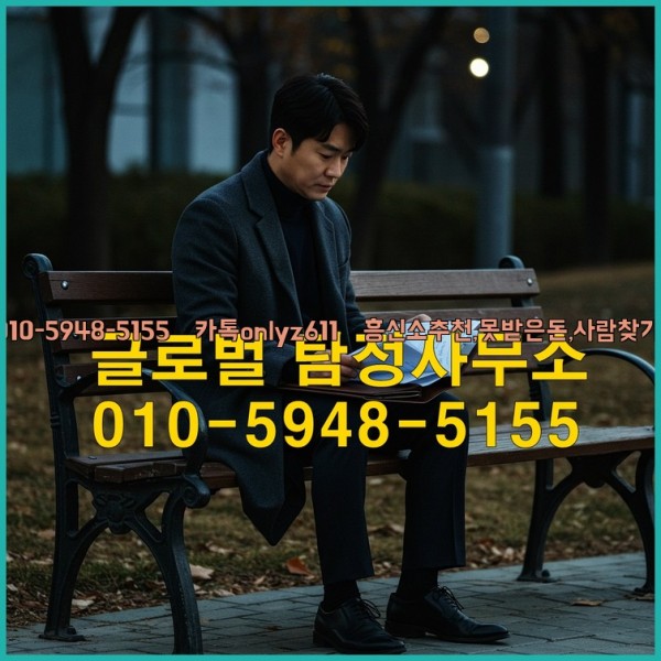 ◁탐정사무소010-5948-5155◁카톡onlyz611◁흥신소추천,못받은돈,사람찾기,심부름대행◁25_10_14_19_41_14.jpg