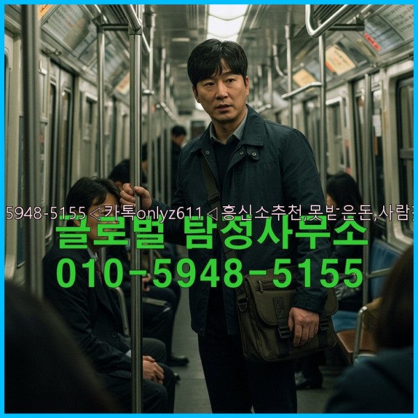 ◁탐정사무소010-5948-5155◁카톡onlyz611◁흥신소추천,못받은돈,사람찾기,심부름대행◁25_10_15_02_44_19.jpg