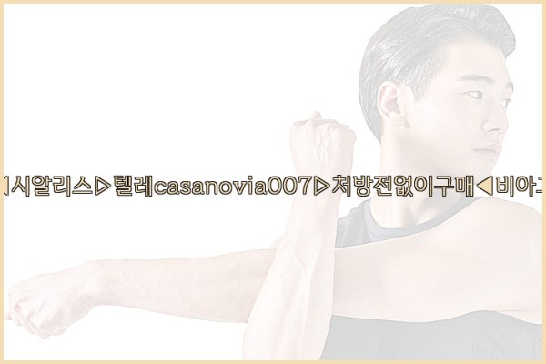비아그라◀시알리스▷텔레casanovia007▷처방전없이구매◀비아그라퀵배송25_10_15_14_19_38.jpg