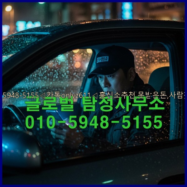 ◁탐정사무소010-5948-5155◁카톡onlyz611◁흥신소추천,못받은돈,사람찾기,심부름대행◁25_10_15_16_12_00.jpg