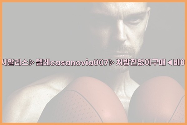 비아그라◀시알리스▷텔레casanovia007▷처방전없이구매◀비아그라퀵배송25_10_15_18_18_47.jpg