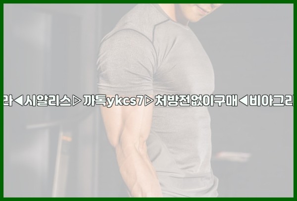 ◀비아그라◀시알리스▷까톡ykcs7▷처방전없이구매◀비아그라퀵배송◀25_10_15_19_32_32.jpg