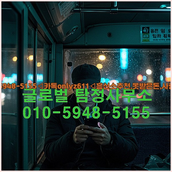 ◁탐정사무소010-5948-5155◁카톡onlyz611◁흥신소추천,못받은돈,사람찾기,심부름대행◁25_10_16_00_03_09.jpg