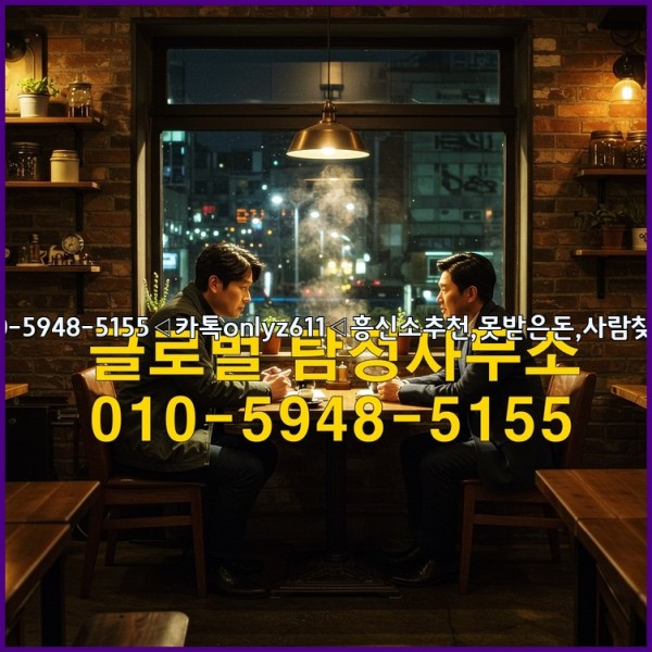 ◁탐정사무소010-5948-5155◁카톡onlyz611◁흥신소추천,못받은돈,사람찾기,심부름대행◁25_10_17_23_36_17.jpg