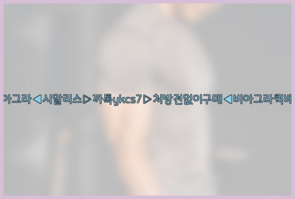 ◀비아그라◀시알리스▷까톡ykcs7▷처방전없이구매◀비아그라퀵배송◀25_10_18_03_04_59.jpg