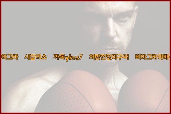 ◀비아그라◀시알리스▷까톡ykcs7▷처방전없이구매◀비아그라퀵배송◀25_10_18_06_46_56.jpg