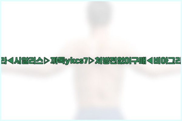 ◀비아그라◀시알리스▷까톡ykcs7▷처방전없이구매◀비아그라퀵배송◀25_10_18_06_48_24.jpg