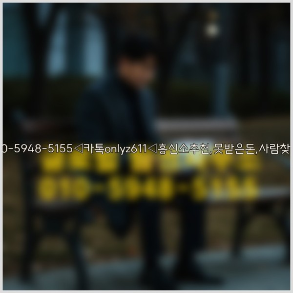 ◁탐정사무소010-5948-5155◁카톡onlyz611◁흥신소추천,못받은돈,사람찾기,심부름대행◁25_10_18_06_54_53.jpg