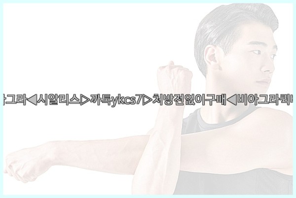 ◀비아그라◀시알리스▷까톡ykcs7▷처방전없이구매◀비아그라퀵배송◀25_10_18_09_15_37.jpg