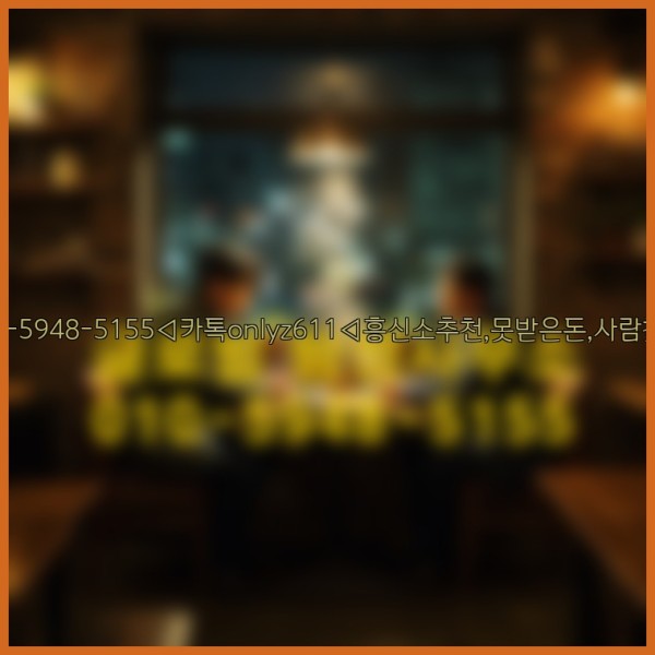◁탐정사무소010-5948-5155◁카톡onlyz611◁흥신소추천,못받은돈,사람찾기,심부름대행◁25_10_18_10_05_11.jpg