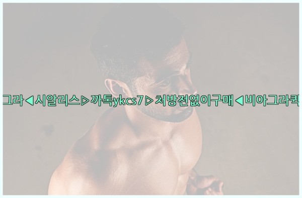 ◀비아그라◀시알리스▷까톡ykcs7▷처방전없이구매◀비아그라퀵배송◀25_10_18_10_29_19.jpg