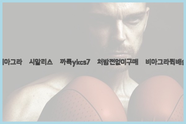 ◀비아그라◀시알리스▷까톡ykcs7▷처방전없이구매◀비아그라퀵배송◀25_10_18_10_30_49.jpg