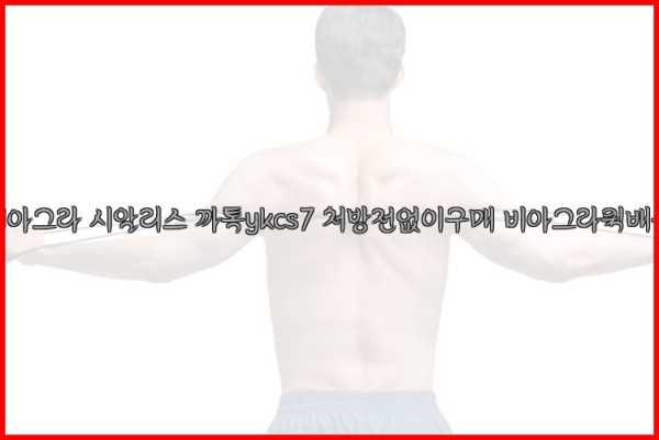 ◀비아그라◀시알리스▷까톡ykcs7▷처방전없이구매◀비아그라퀵배송◀25_10_18_10_32_13.jpg