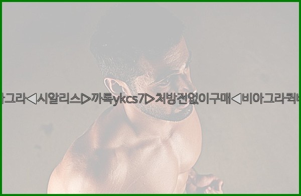 ◀비아그라◀시알리스▷까톡ykcs7▷처방전없이구매◀비아그라퀵배송◀25_10_18_11_44_15.jpg