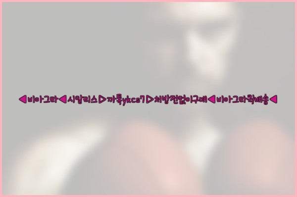 ◀비아그라◀시알리스▷까톡ykcs7▷처방전없이구매◀비아그라퀵배송◀25_10_18_11_45_43.jpg