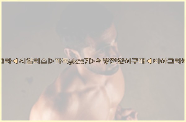 ◀비아그라◀시알리스▷까톡ykcs7▷처방전없이구매◀비아그라퀵배송◀25_10_18_14_15_49.jpg