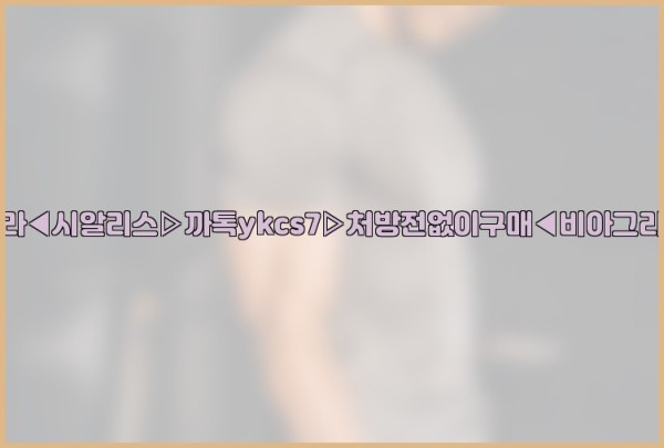 ◀비아그라◀시알리스▷까톡ykcs7▷처방전없이구매◀비아그라퀵배송◀25_10_18_15_30_20.jpg
