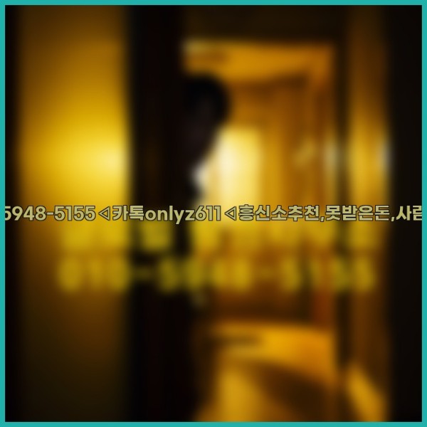◁탐정사무소010-5948-5155◁카톡onlyz611◁흥신소추천,못받은돈,사람찾기,심부름대행◁25_10_18_16_14_13.jpg