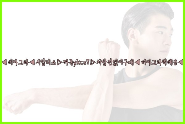 ◀비아그라◀시알리스▷까톡ykcs7▷처방전없이구매◀비아그라퀵배송◀25_10_18_16_41_59.jpg