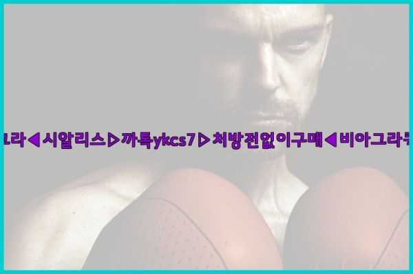 ◀비아그라◀시알리스▷까톡ykcs7▷처방전없이구매◀비아그라퀵배송◀25_10_18_17_54_25.jpg
