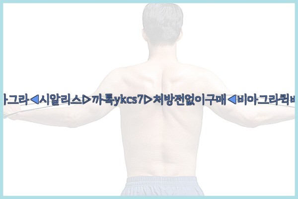 ◀비아그라◀시알리스▷까톡ykcs7▷처방전없이구매◀비아그라퀵배송◀25_10_18_17_55_54.jpg