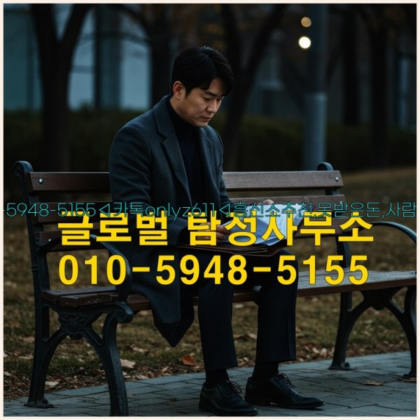 ◁탐정사무소010-5948-5155◁카톡onlyz611◁흥신소추천,못받은돈,사람찾기,심부름대행◁25_10_18_19_17_26.jpg