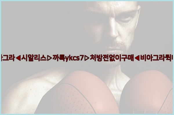 ◀비아그라◀시알리스▷까톡ykcs7▷처방전없이구매◀비아그라퀵배송◀25_10_18_20_19_52.jpg
