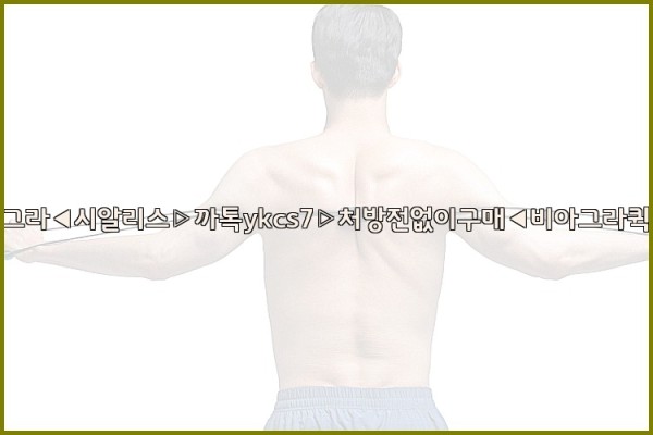 ◀비아그라◀시알리스▷까톡ykcs7▷처방전없이구매◀비아그라퀵배송◀25_10_18_20_21_23.jpg