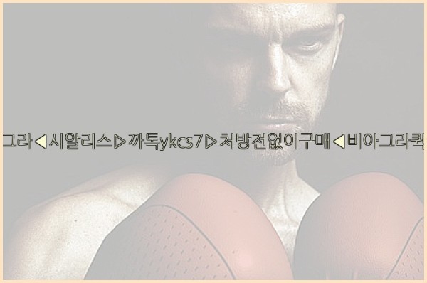◀비아그라◀시알리스▷까톡ykcs7▷처방전없이구매◀비아그라퀵배송◀25_10_20_01_18_14.jpg