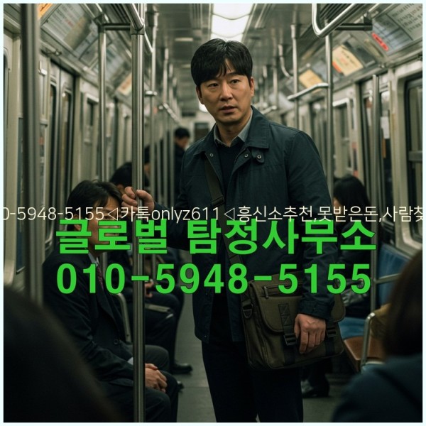 ◁탐정사무소010-5948-5155◁카톡onlyz611◁흥신소추천,못받은돈,사람찾기,심부름대행◁25_10_20_03_42_38.jpg