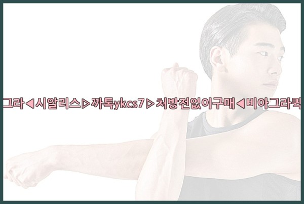 ◀비아그라◀시알리스▷까톡ykcs7▷처방전없이구매◀비아그라퀵배송◀25_10_20_03_48_49.jpg