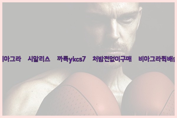 ◀비아그라◀시알리스▷까톡ykcs7▷처방전없이구매◀비아그라퀵배송◀25_10_20_06_17_34.jpg