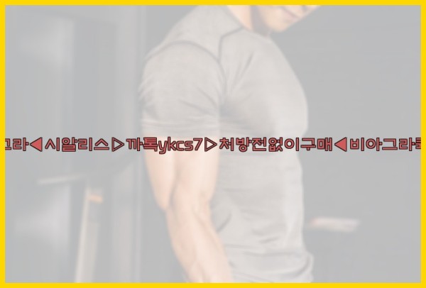 ◀비아그라◀시알리스▷까톡ykcs7▷처방전없이구매◀비아그라퀵배송◀25_10_20_11_17_53.jpg