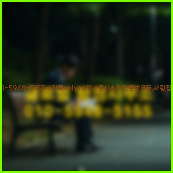 ◁탐정사무소010-5948-5155◁카톡onlyz611◁흥신소추천,못받은돈,사람찾기,심부름대행◁25_10_20_11_35_02.jpg