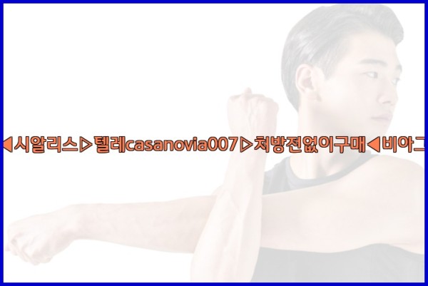비아그라◀시알리스▷텔레casanovia007▷처방전없이구매◀비아그라퀵배송25_10_20_13_01_52.jpg