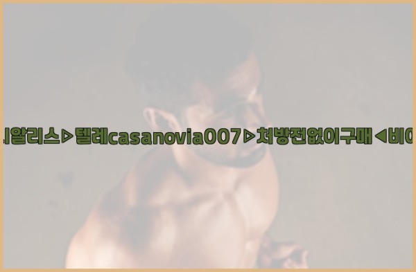 비아그라◀시알리스▷텔레casanovia007▷처방전없이구매◀비아그라퀵배송25_10_20_13_03_13.jpg
