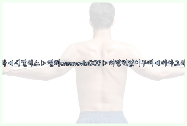 비아그라◀시알리스▷텔레casanovia007▷처방전없이구매◀비아그라퀵배송25_10_20_14_26_37.jpg