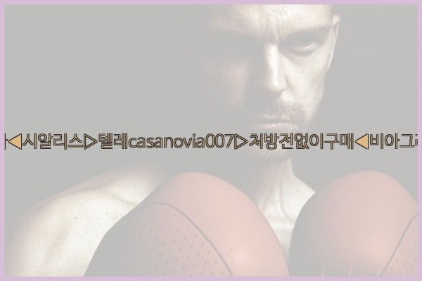 비아그라◀시알리스▷텔레casanovia007▷처방전없이구매◀비아그라퀵배송25_10_20_17_05_22.jpg