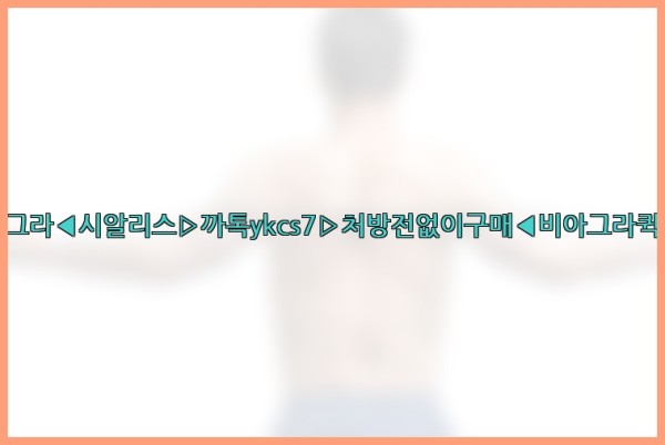 ◀비아그라◀시알리스▷까톡ykcs7▷처방전없이구매◀비아그라퀵배송◀25_10_20_18_36_38.jpg