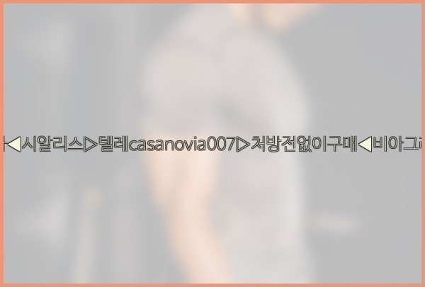 비아그라◀시알리스▷텔레casanovia007▷처방전없이구매◀비아그라퀵배송25_10_20_19_45_31.jpg